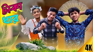 টক ধর Taka Dhar Comedy Video Comedy Video Star Tv2 Comedy Video