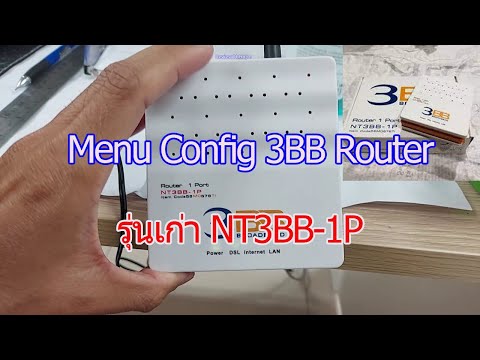 3BB NT3BB-1P ADSL Router Menu Config รุ่นเก่าเก็บ