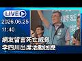 🔴【LIVE直播】網友留言死亡威脅　李四川出席銀髮共餐活動｜2026.06.25