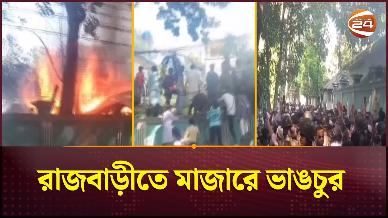 রাজবাড়ীতে মাজারে তাণ্ডব: কবর থেকে তুলে ম*র*দে*হে আ*গু*ন | Rajbari Mazar | Channel 24