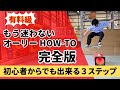 【How-To完全版】オーリーはこの動画1本で完成！ホワっとした解説は一切無し 超初心者からのステップtoステップ