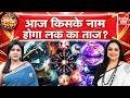 12th May 2026 Bhagya Chakra: आज किसके लिए खुलेगा सफलता का दरवाज़ा? Astrology | Aaj Ka Rashifal