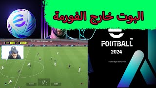 efootball 2024 | خسارة في اخر مباراة من الموسم لشهر سبتمبر?