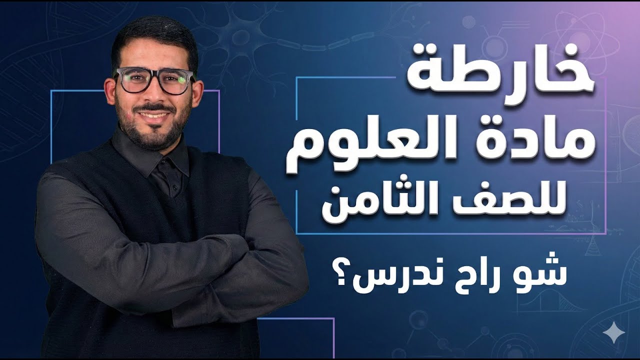 خارطة مادة العلوم للصف الثامن | شو راح ندرس؟ المادة صعبة ول سهله؟