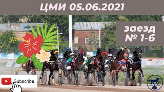 ЦМИ 05.06.21 1-б заезд ЦМИ 05.06.21 1-б заезд