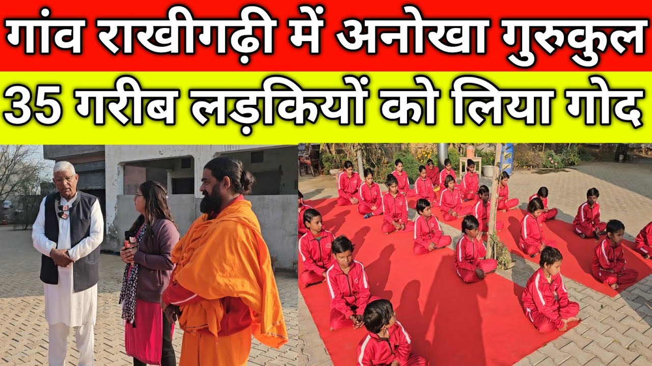 गांव राखीगढ़ी में अनोखा गुरुकुल, 35 गरीब लड़कियों को लिया गोद, ताऊ समुद्र ने देखा, गांव राखीगढ़ी 