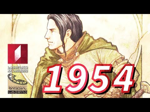 ხანმოკლე XX საუკუნე - 1954