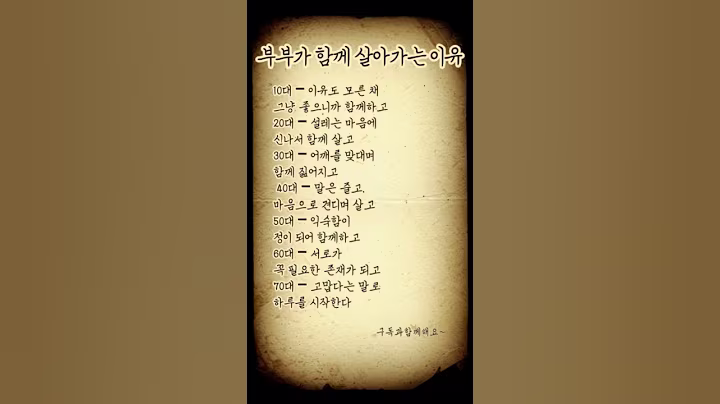 부부가 함께 살아가는 이유. #명언 #긍정의말 #좋은글 #긍정적마인드 #트로트 #멋진글귀 #자기계발 #공감글귀 #노래 #긍정의한줄