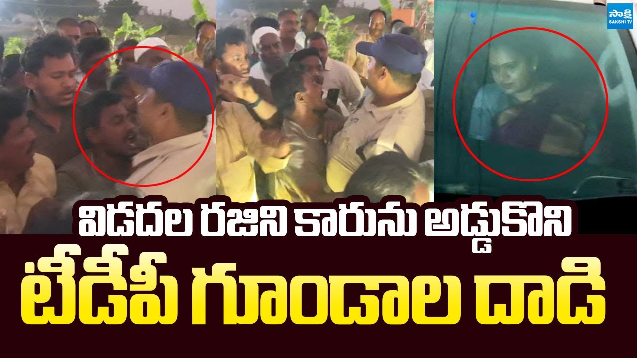BIG Breaking : TDP Goons Attack on Vidadala Rajini at Palnadu District |