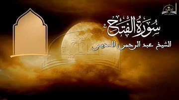 سورة الفتح للشيخ عبد الرحمن السديس