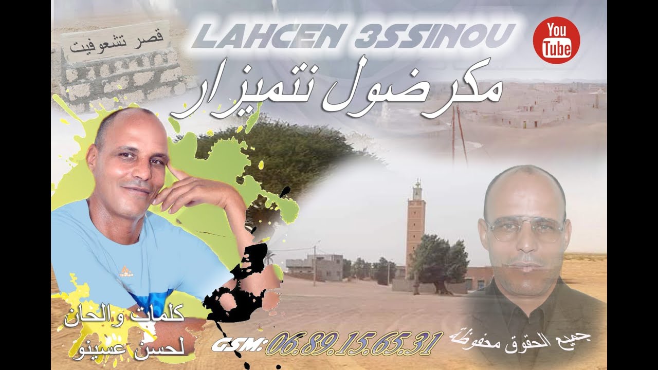 مكرضول ن تميزار// جديد الفنان لحسن عسينو 2021