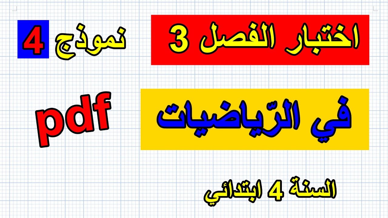 اختبار الفصل 3 في الرياضيات السنة 4 ابتدائي نموذج 4
