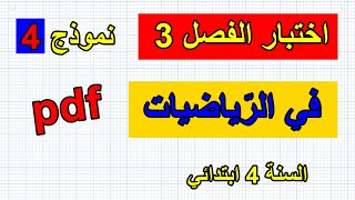 اختبار الفصل 3 في الرياضيات السنة 4 ابتدائي نموذج 4