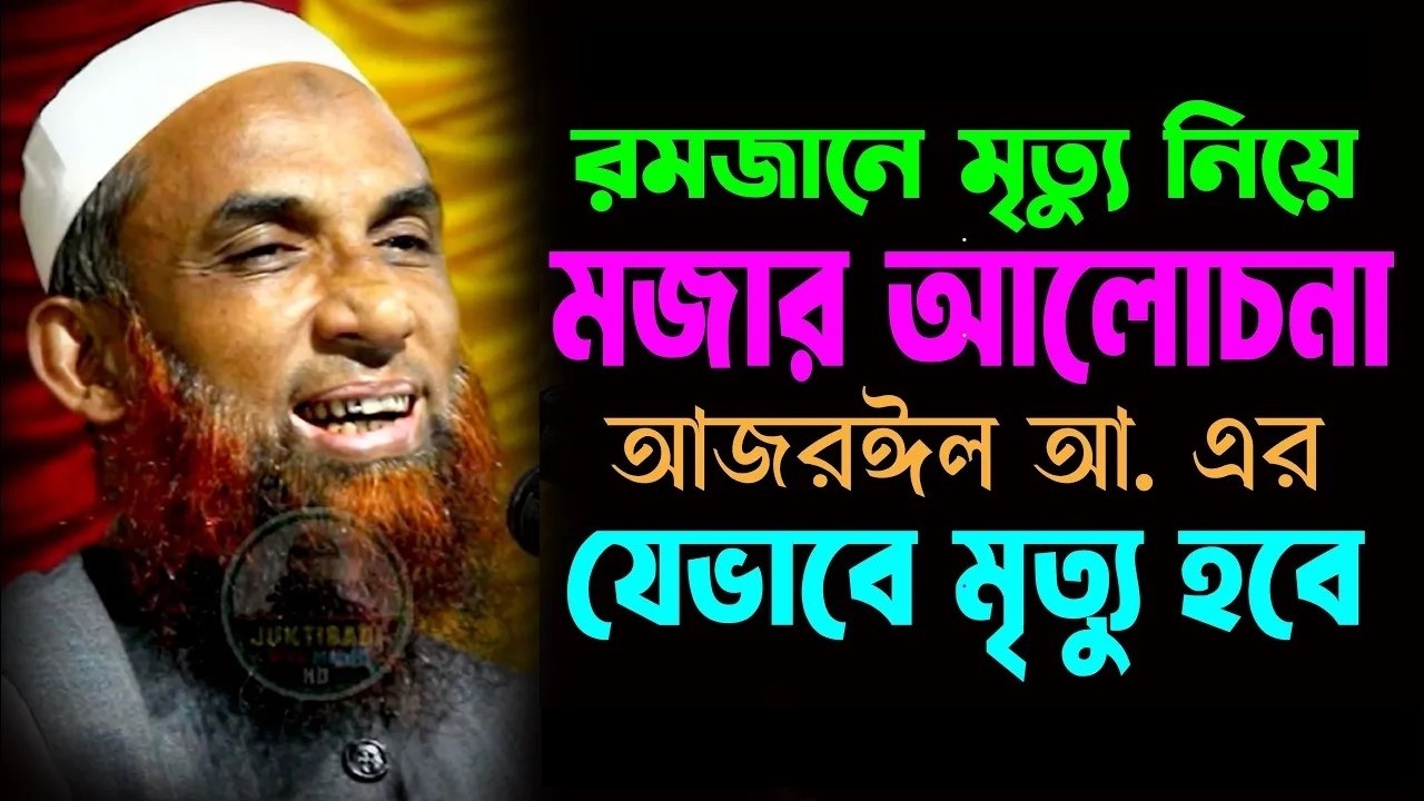 Nasiruddin Juktibadi waz রমজানে মৃত্যু নিয়ে চমতকার আলোচনা।। আজরাঈল আ  যেভাবে নিজের জান নিজে কবজ করবে