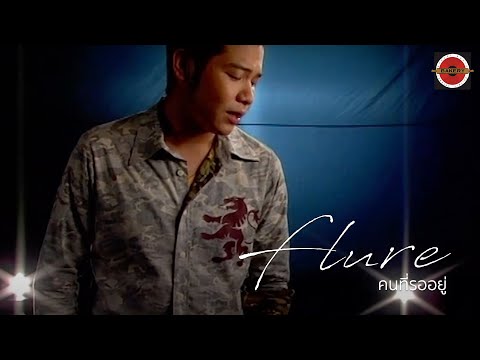 Flure - คนที่รออยู่ [Official MV]