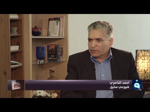 شهادات خاصة قصة الحزب الشيوعي العراقي مع الشيوعي السابق أحمد الناصري الجزء الثالث
