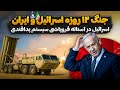 جنگ ۱۲ روزه اسرائیل و ایران اسرائیل در آستانه فروپاشی سیستم پدافندی 