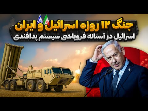 جنگ ۱۲ روزه اسرائیل و ایران اسرائیل در آستانه فروپاشی سیستم پدافندی
