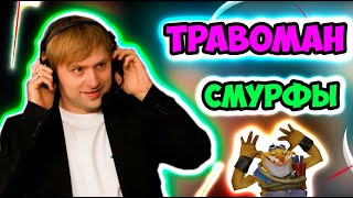 НС ВЫСКАЗАЛСЯ О ТРАВОМАНЕ . БУСТЕРАХ . СМУРФЕРАХ / Ns ДОТА 2 / Dota 2 /буст