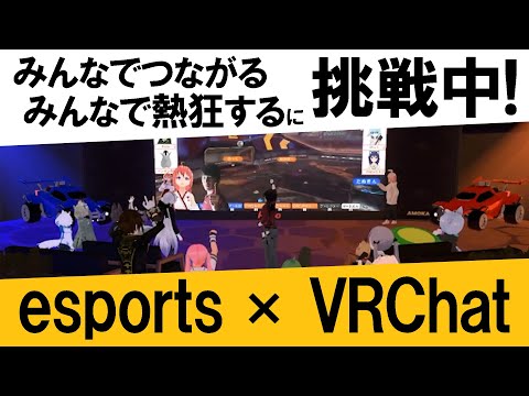 VRC観戦会場ダイジェスト