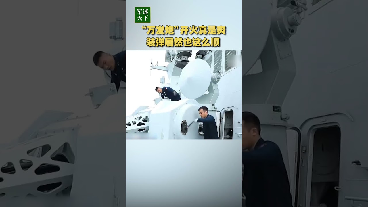 中国海军公开“万发炮”换弹画面：开火真是爽 装弹也很顺！| 军迷天下