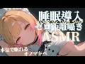 【🔴実写ASMR】眠れない君を本気で寝かしつけるオノマトペASMR/綿棒/囁き吐息/タッピング EarCleaning, Tingle, Triggers for Sleep【木乃実たると】