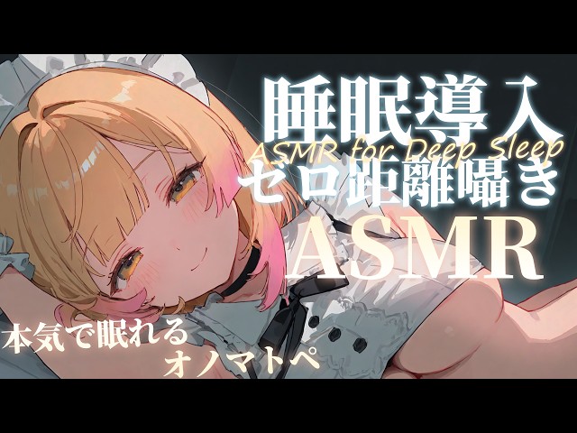 【🔴実写ASMR】眠れない君を本気で寝かしつけるオノマトペASMR/綿棒/囁き吐息/タッピング EarCleaning, Tingle, Triggers for Sleep【木乃実たると】