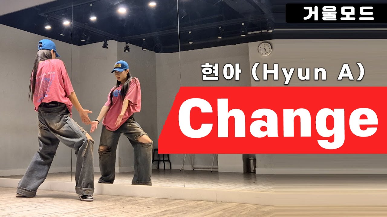 현아(Hyun A)-체인지(Change) 안무 거울모드 커버댄스 Dance Cover Mirrored