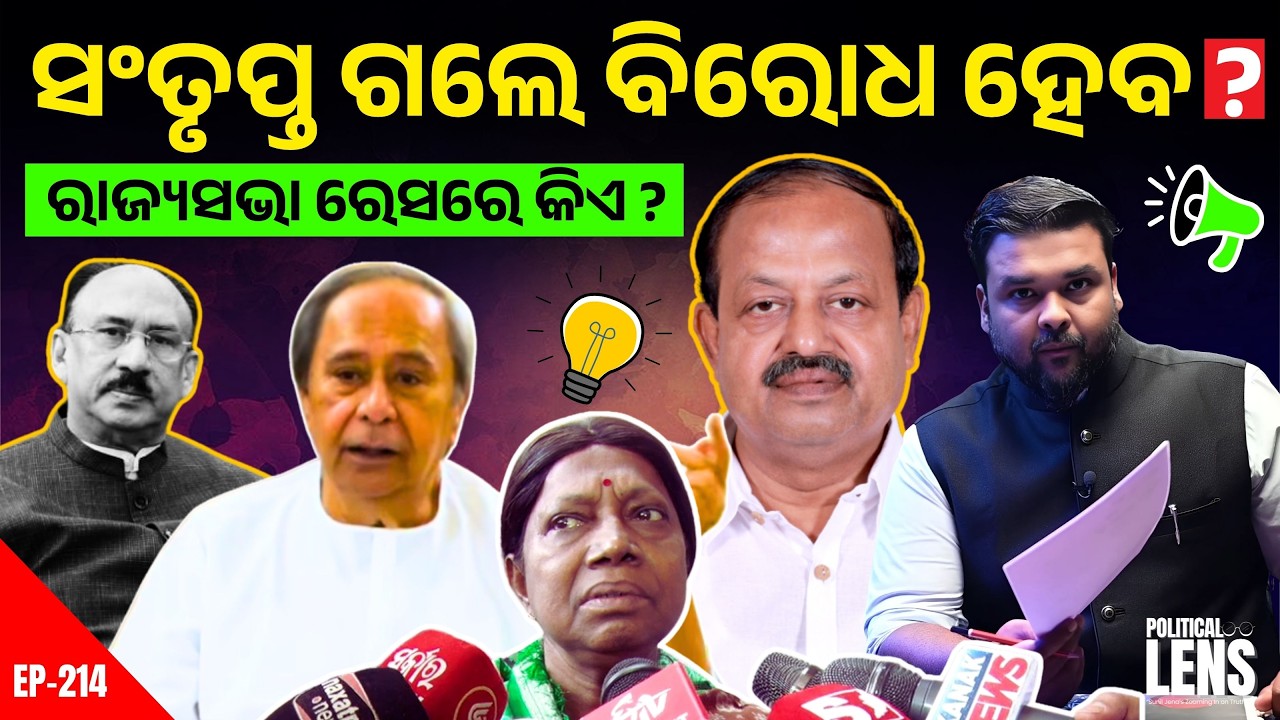 BJD Rajya Sabha Choice: Experience vs Strategy? | THE POLITICS | ODISHA