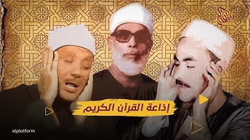 البلاتفورم | إذاعة القرآن الكريم | أصوات من السماء