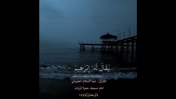 #قرءان #راحة_نفسية #القارئ_عبد_السلام_العابيدي امام مسجد حمزة الزيات #أجمل_تلاوة