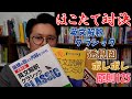 英文解釈クラシック VS ポレポレ/透視図/原則125【徹底比較】難関大受験生が独学するならオススメはこれだ!!