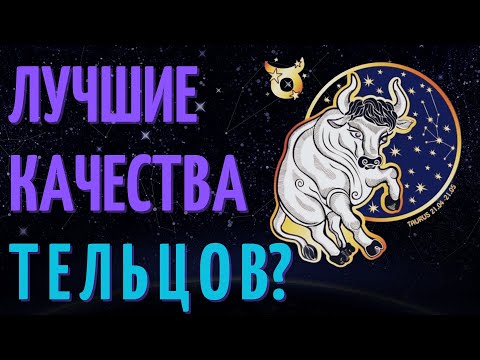 Видео: Почему телец лучший знак зодиака?