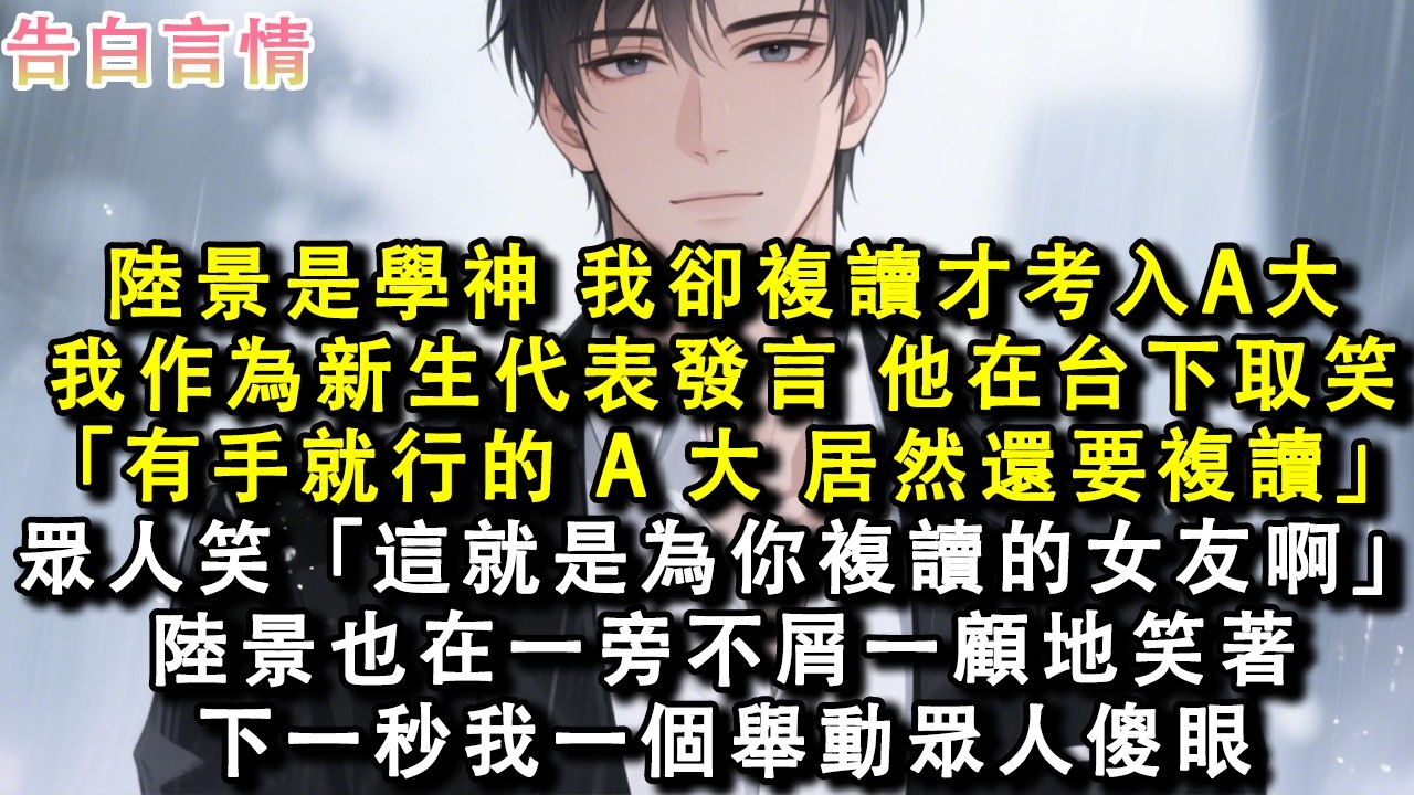 陸景是學神，我卻複讀才考入A大。我作為新生代表發言，他在台下取笑：「有手就行的 A 大，居然還要複讀。」眾人笑：「這就是為你複讀的女友啊？」陸景也在一旁不屑一顧地笑著。下一秒我一個舉動眾人傻眼。#小說