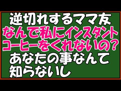 スカッとする話　修羅場　キチママに仕返し　名前も知らないママ友「私をランチに誘って仲良くなれ！」「？？」→インスタントコーヒーのうわさを聞き付けたらしい(笑)　スカッとアロハ～♪