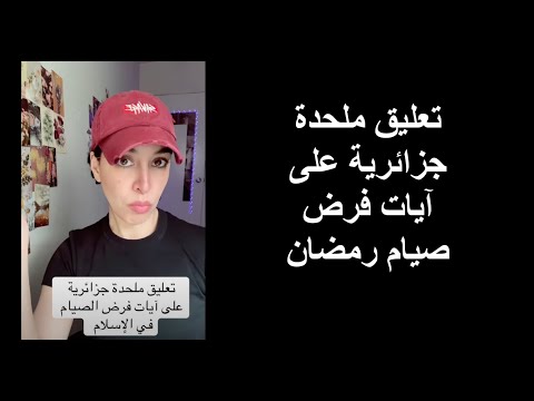 تعليق ملحدة جزائرية على آيات فرض صيام رمضان