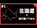 北海道で曲を描いてみた #Shorts