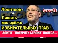 Леонтьев (Роснефть): Молодежь голосует НЕ ТАК, как НАДО НАМ, значит НЕ ДОЛЖНА голосовать ВООБЩЕ!