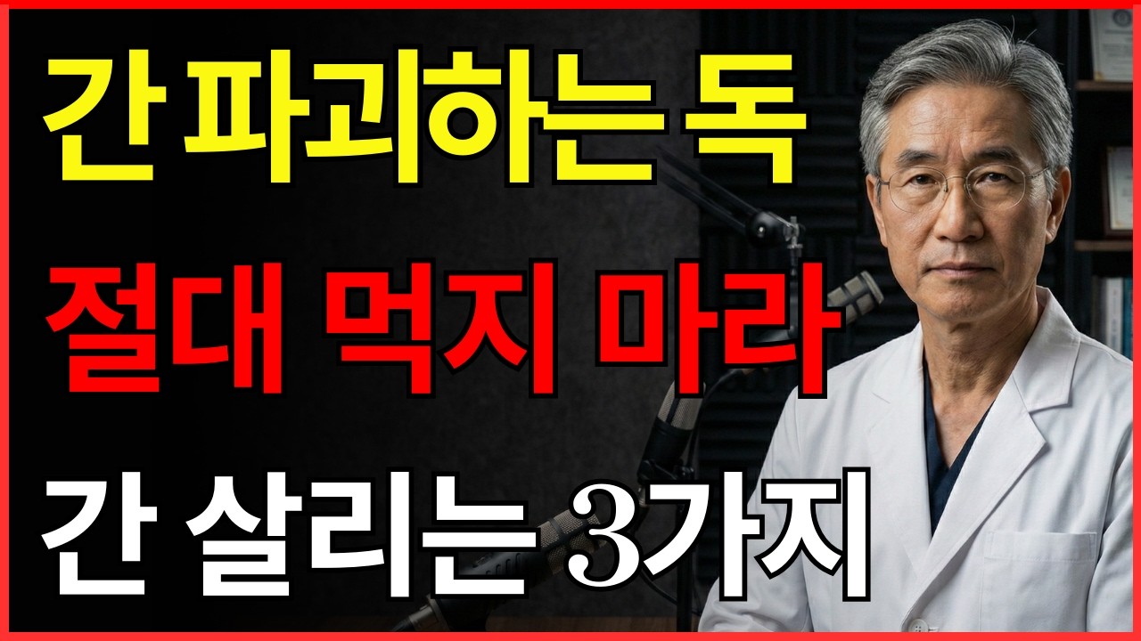 보양인가 독인가? 70세에 간 부전을 유발하는 보약 vs 간을 젊게 만드는 3가지 식품