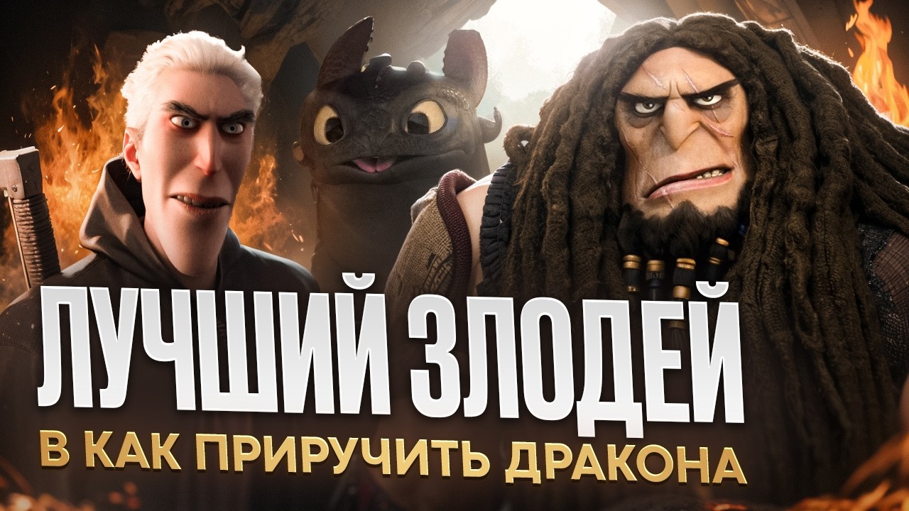 ЛУЧШИЙ ЗЛОДЕЙ В КАК ПРИРУЧИТЬ ДРАКОНА! [МУЛЬТ-БИТВА]