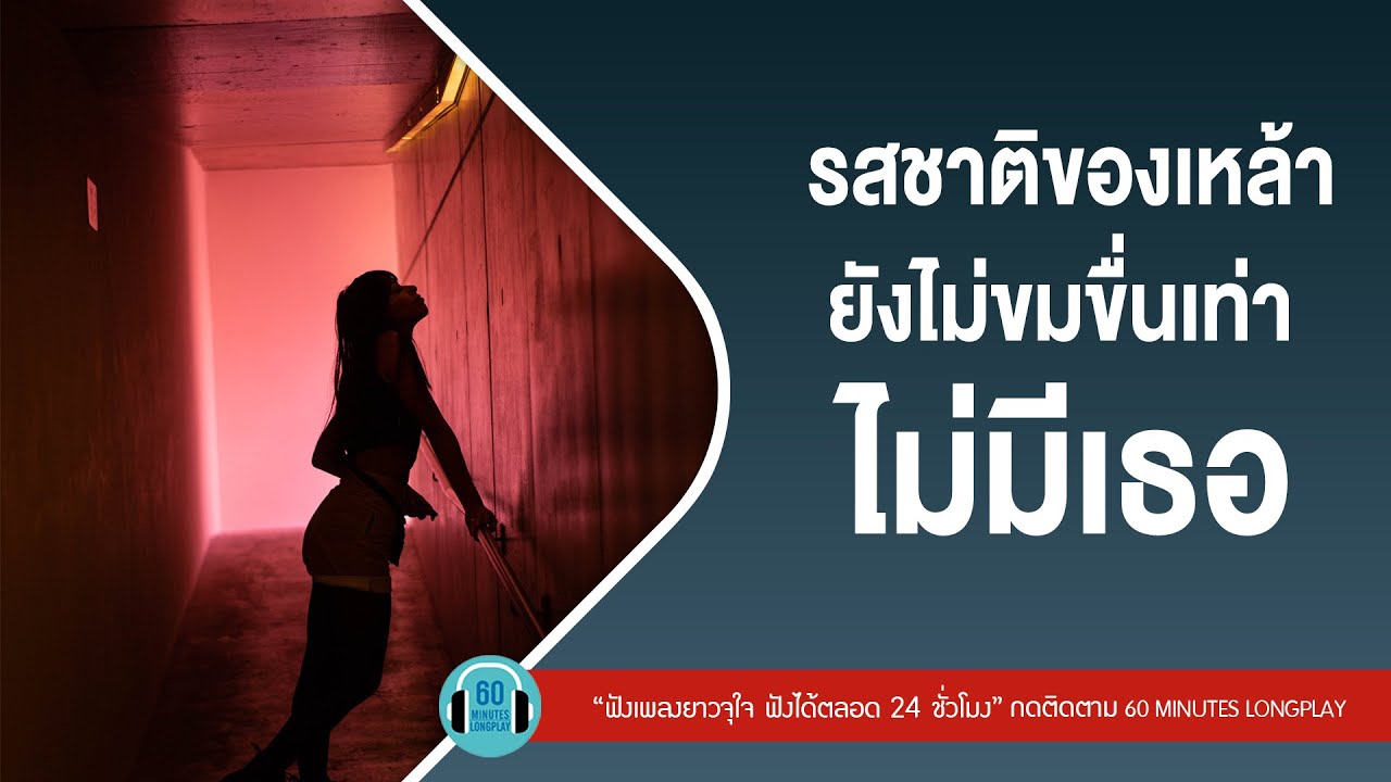 รสชาติของเหล้า ยังไม่ขมขื่นเท่าไม่มีเธอ lไม่เดียงสา,กลับมาได้ไหม,ฝันถึงแฟนเก่า l【LONGPLAY】