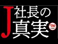 隠し撮り!J社長の真実