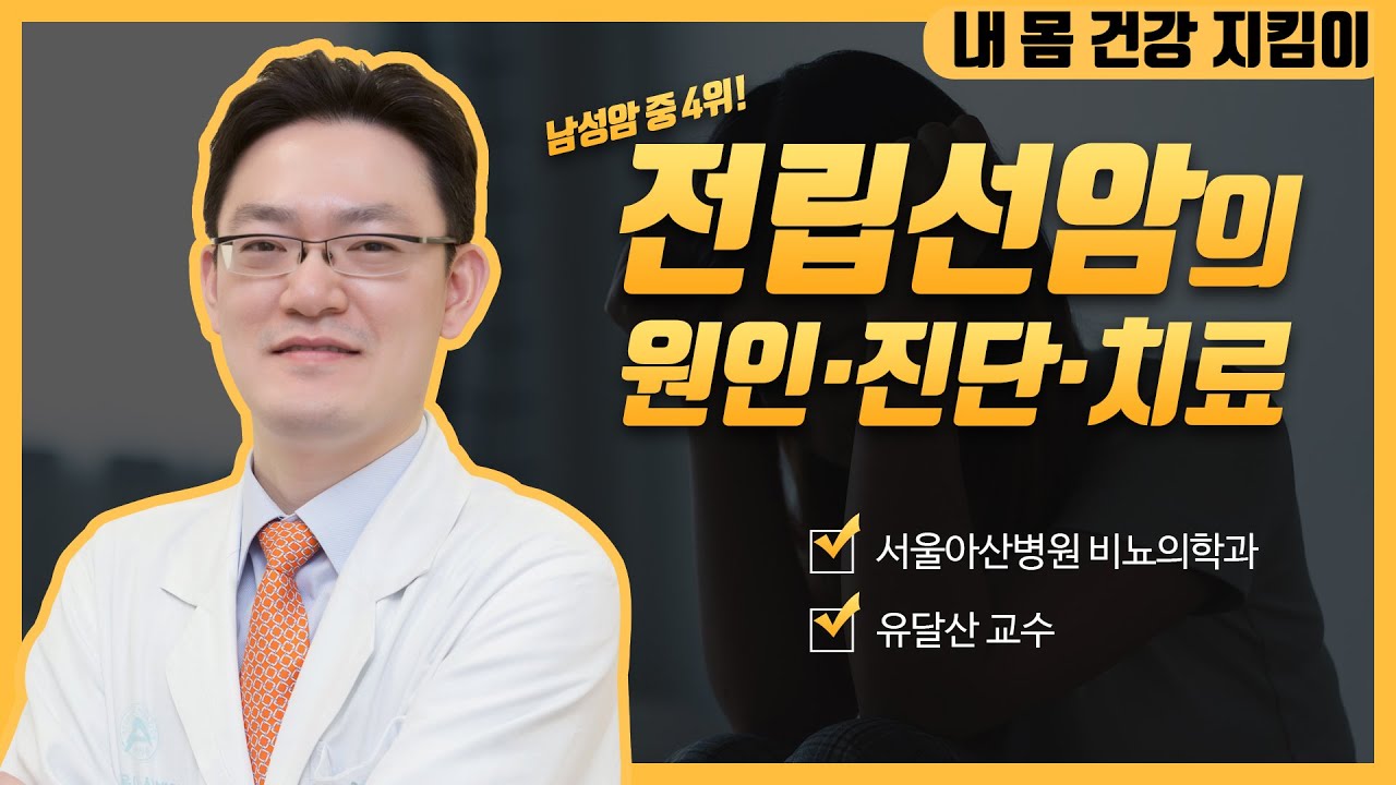 전립선암의 최신 치료ㅣ동아아산건강강좌
