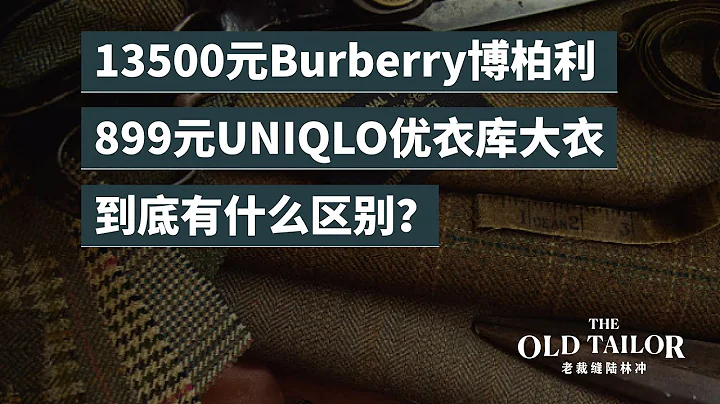 13500元Burberry博柏利和899元UNIQLO优衣库大衣到底有什么区别？ - 天天要闻