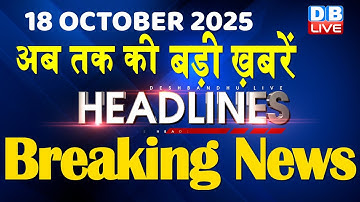 18 October 2025 | अब तक की बड़ी ख़बरें | Top 10 News | Breaking news | Latest news in hindi | #dblive