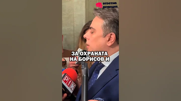 Асен Василев: ЗА свалянето на ОХРАНАТА на БОРИСОВ и ПЕЕВСКИ