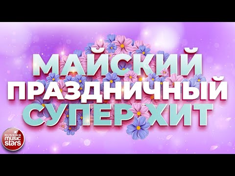 видео: ПРАЗДНИЧНЫЙ СУПЕР ХИТ ❀ МАЙСКИЙ ❀ С ПРАЗДНИКОМ ВЕСНЫ И ТРУДА ❀