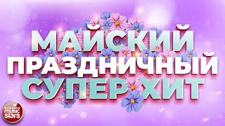 Праздничный Супер Хит ❀ Майский ❀ С Праздником Весны И Труда ❀