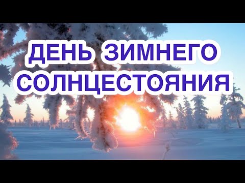 Видео: Что такое зимнее солнцестояние и другие общие вопросы?