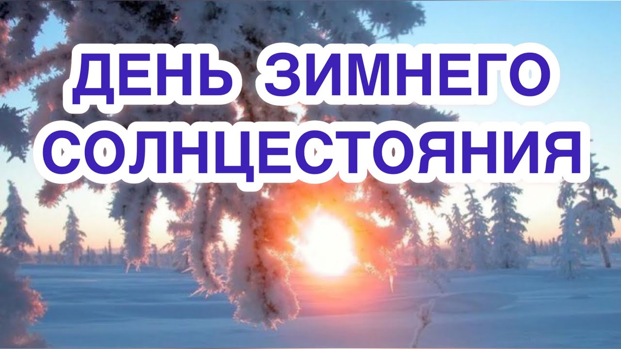 21 в декабре 6. 22 Декабря зимнее солнцестояние. День зимнего солнцеворота. День зимнего солнцеворота в 2022. День солнцестояния.